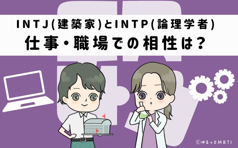 INTJとINTPの仕事・職場での相性は