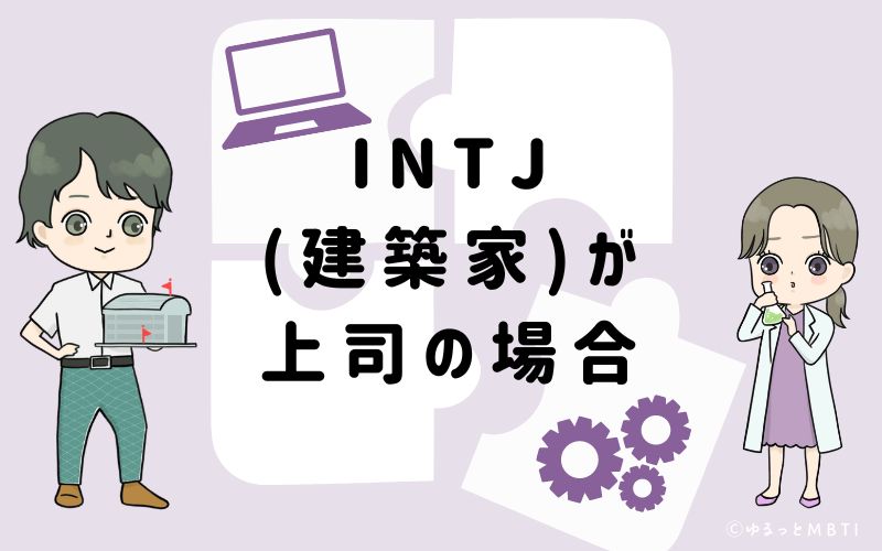 INTJ(建築家)が上司の場合