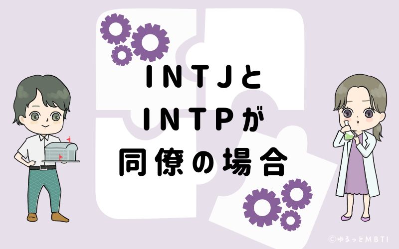 INTJとINTPが同僚の場合