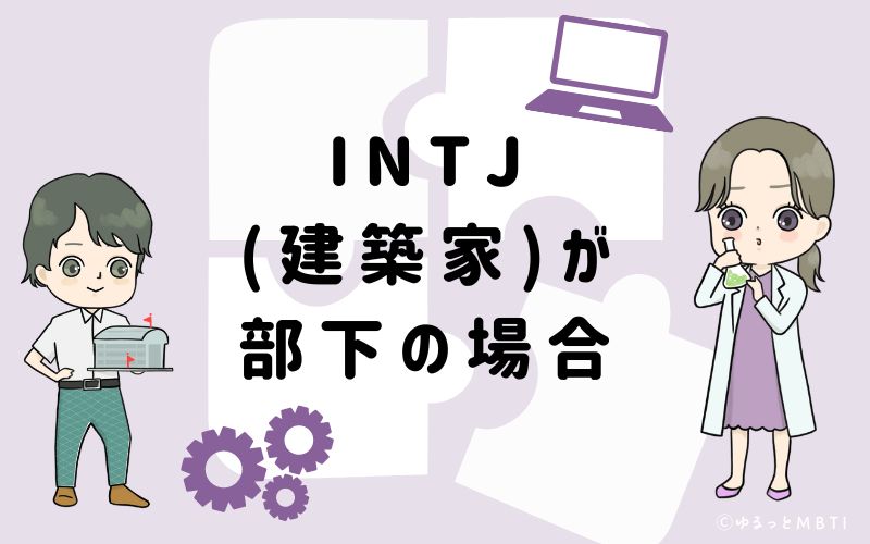 INTJ(建築家)が部下の場合