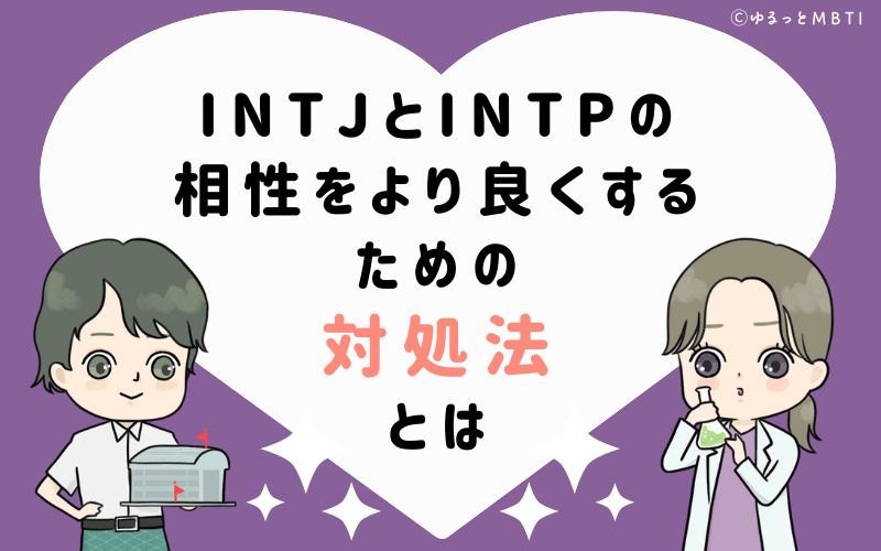 INTJとINTPの相性をより良くするための対処法とは