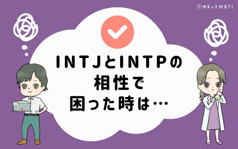 INTJとINTPの相性で困った時は…