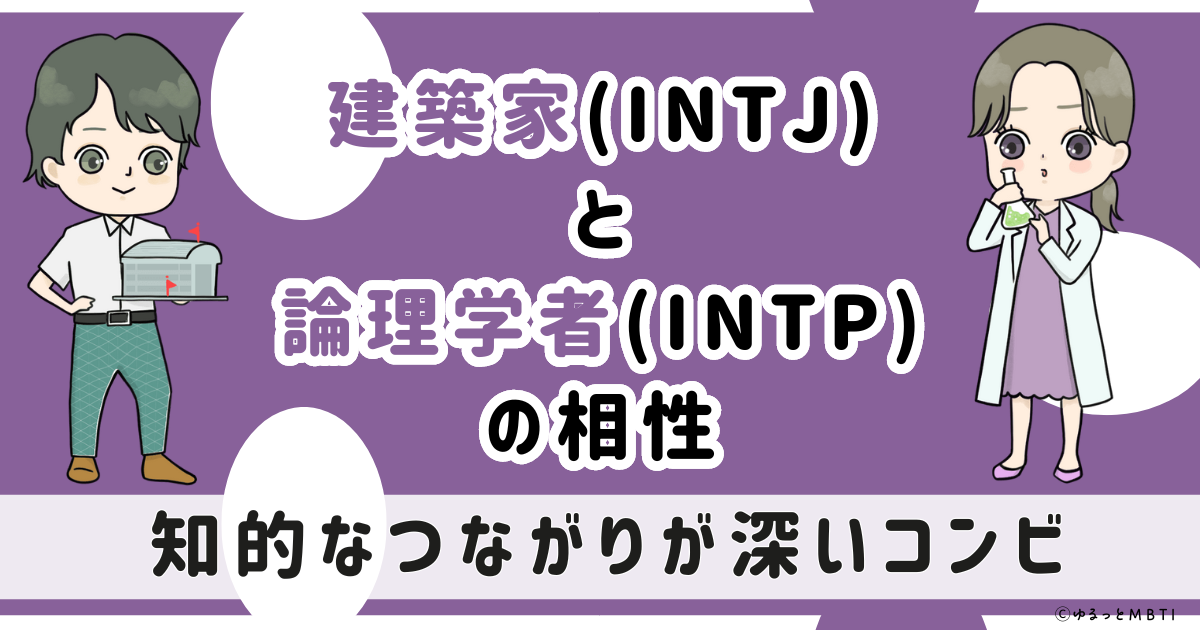 INTJ(建築家)とINTP(論理学者)の相性は：知的なつながりが深いコンビ【MBTI】