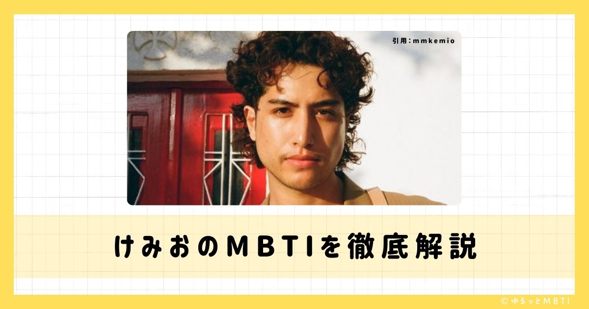 けみおのMBTIは何？徹底解説！