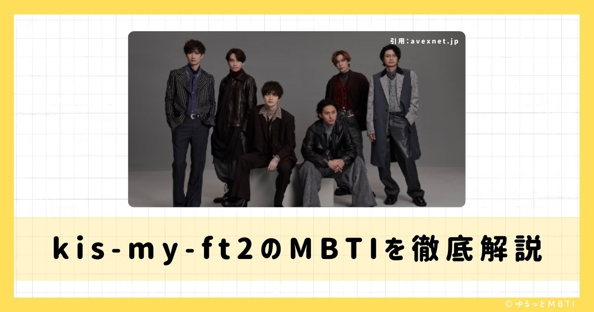 Kis-My-Ft2（キスマイ）のMBTIは何？玉森裕太や藤ヶ谷太輔や横尾渉などのMBTIを徹底解説！