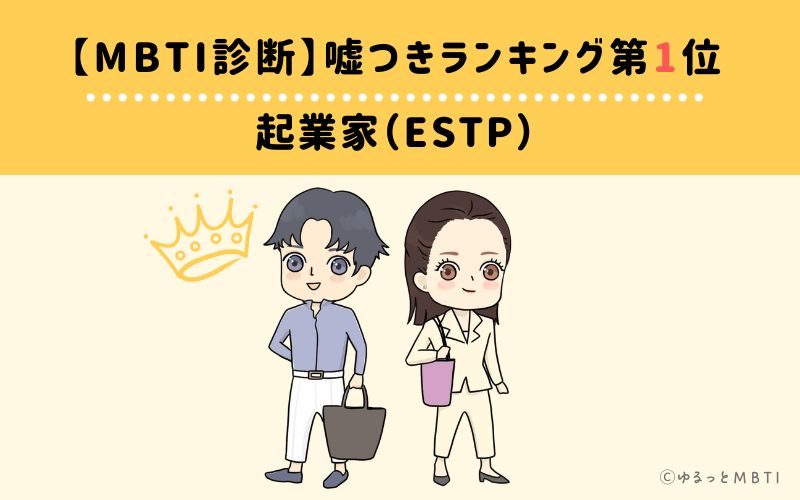 【MBTI診断】嘘つきランキング1位　起業家（ESTP）