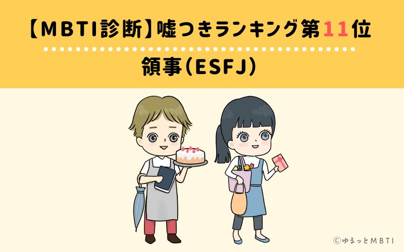 【MBTI診断】嘘つきランキング11位　領事（ESFJ）