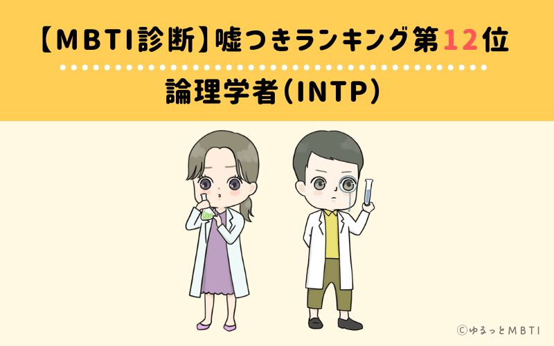 【MBTI診断】嘘つきランキング12位　論理学者（INTP）