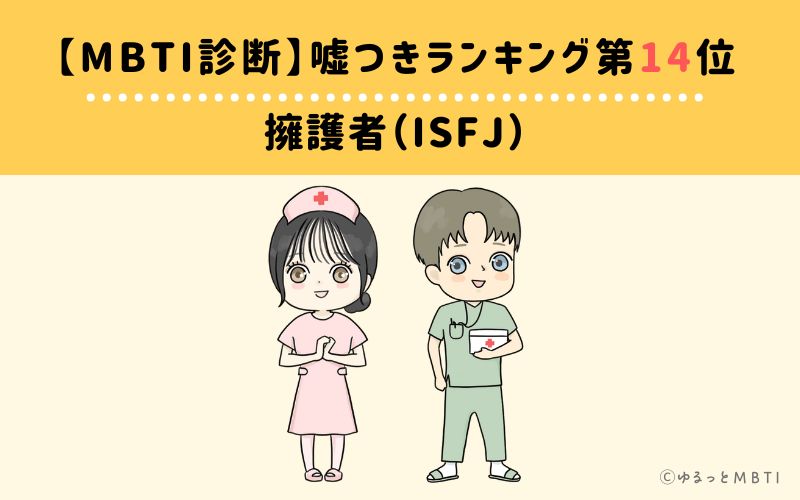 【MBTI診断】嘘つきランキング14位　擁護者（ISFJ）