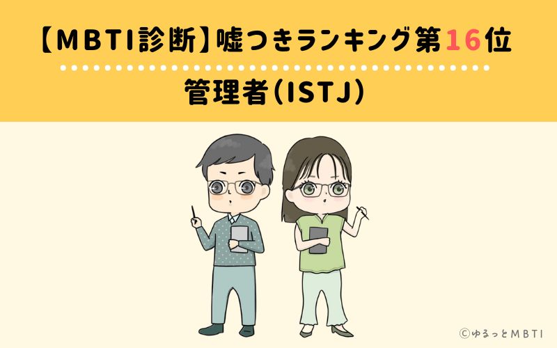 【MBTI診断】嘘つきランキング16位　管理者（ISFJ）