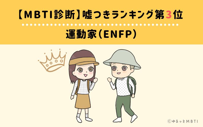 【MBTI診断】嘘つきランキング3位　運動家（ENFP）