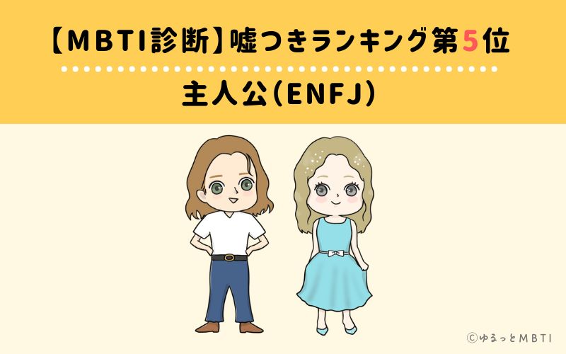 【MBTI診断】嘘つきランキング5位　主人公（ENFJ）