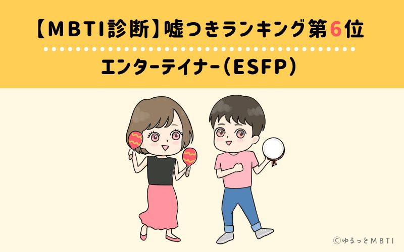 【MBTI診断】嘘つきランキング6位　エンターテイナー（ESFP）