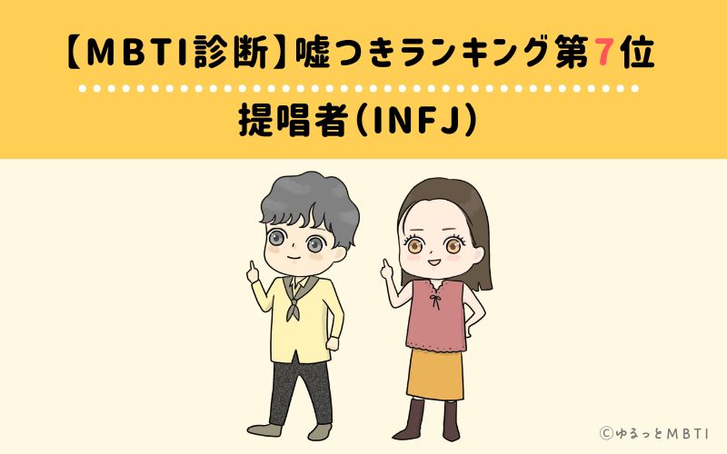 【MBTI診断】嘘つきランキング7位　提唱者（INFJ）