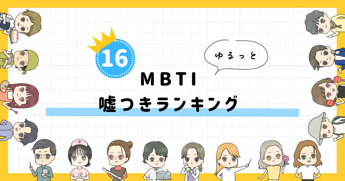 【MBTI診断】嘘つきランキング！全16タイプの性格を診断