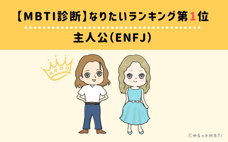 【MBTI診断】なりたいランキング1位　主人公（ENFJ）