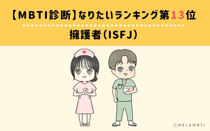 【MBTI診断】なりたいランキング13位　擁護者（ISFJ）