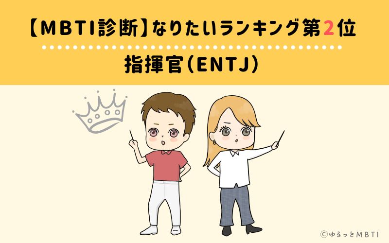 【MBTI診断】なりたいランキング2位　指揮官（ENTJ）