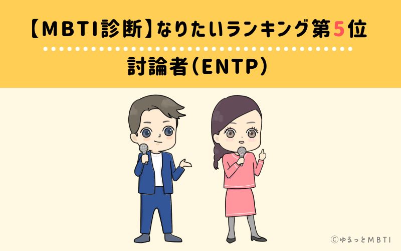 【MBTI診断】なりたいランキング5位　討論者（ENTP）