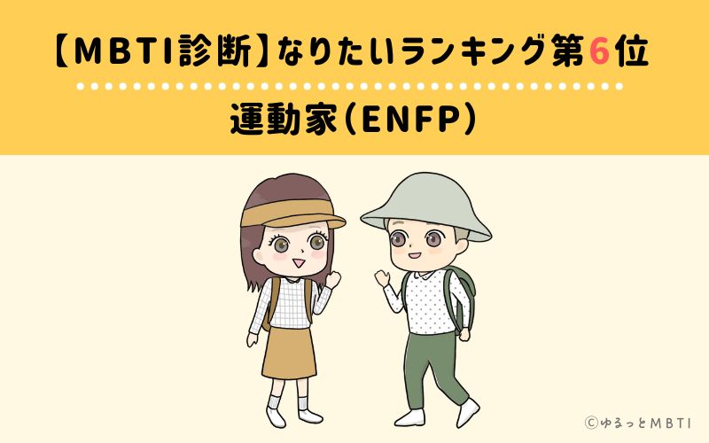 【MBTI診断】なりたいランキング6位　運動家（ENFP）