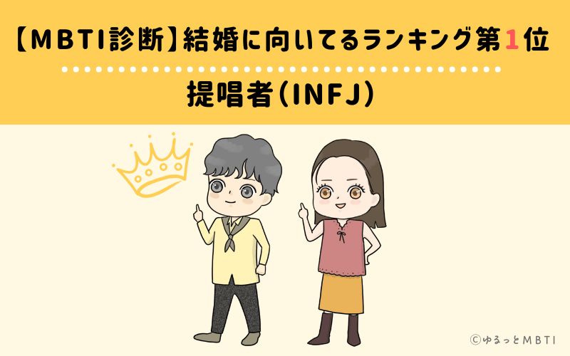 【MBTI診断】結婚に向いてるランキング1位　提唱者（INFJ）