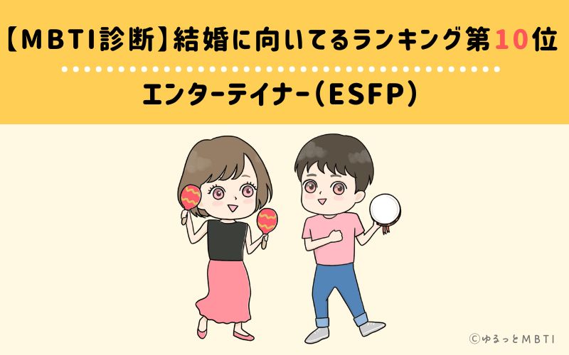 【MBTI診断】結婚に向いてるランキング10位　エンターテイナー（ESFP）