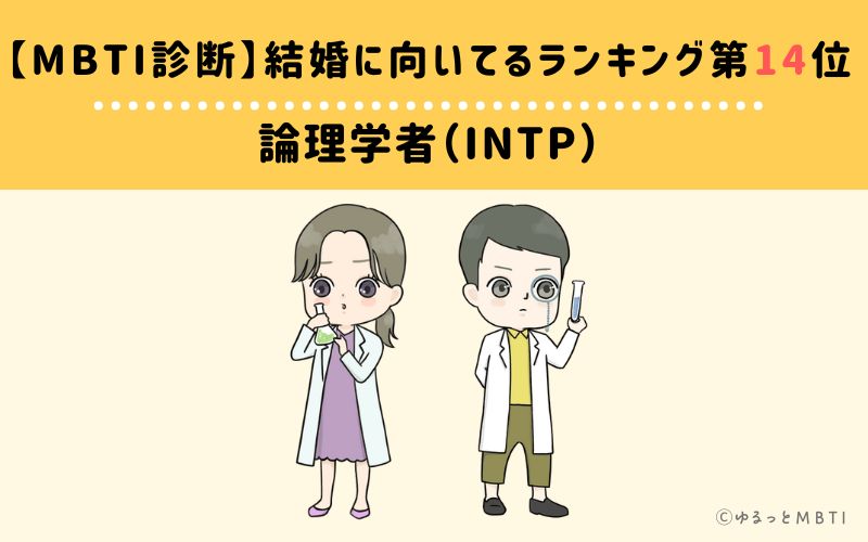 【MBTI診断】結婚に向いてるランキング14位　論理学者（INTP）