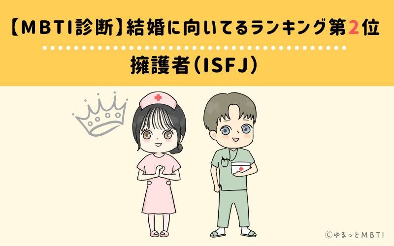 【MBTI診断】結婚に向いてるランキング2位　擁護者（ISFJ）