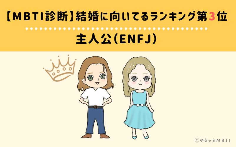 【MBTI診断】結婚に向いてるランキング3位　主人公（ENFJ）