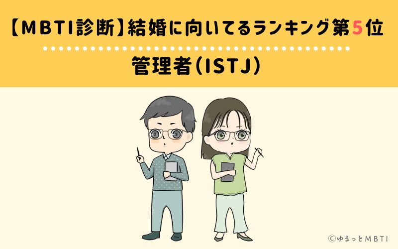 【MBTI診断】結婚に向いてるランキング5位　管理者（ISTJ）