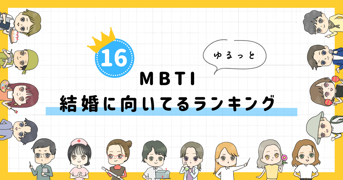 【MBTI診断】結婚に向いてるランキング！全16タイプの性格を診断