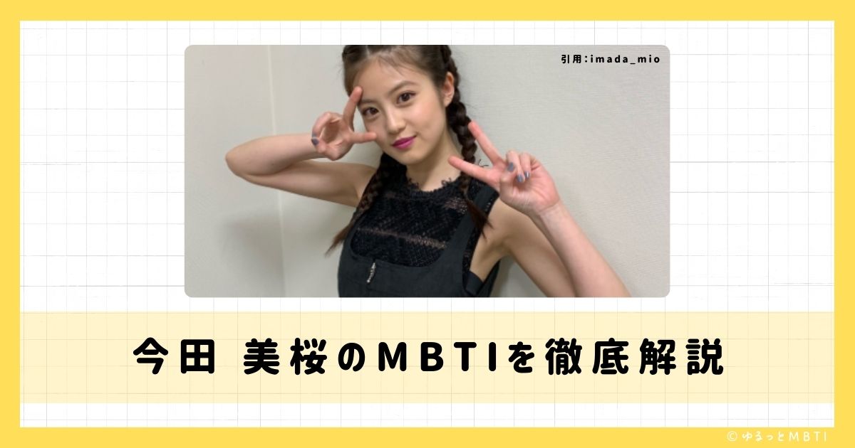 今田 美桜のMBTIは何？徹底解説！