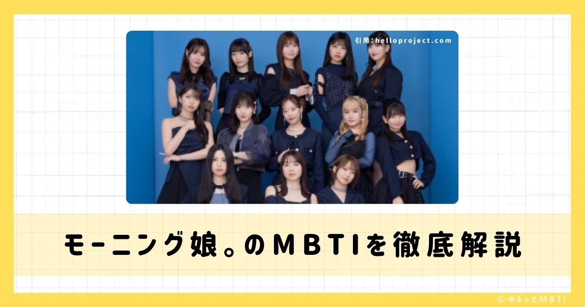 モーニング娘。のMBTIは何？生田衣梨奈や石田亜佑美や小田さくらなどのMBTIを徹底解説！