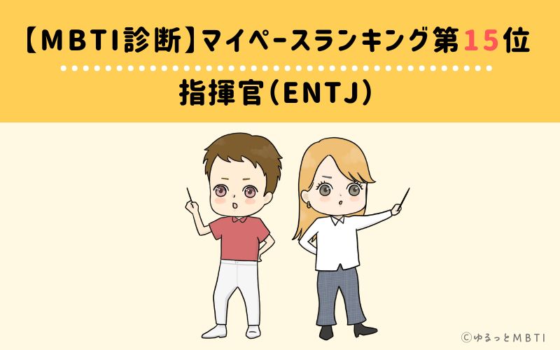 【MBTI診断】マイペースランキング15位　指揮官（ENTJ）