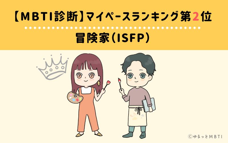 【MBTI診断】マイペースランキング2位　冒険家（ISFP）