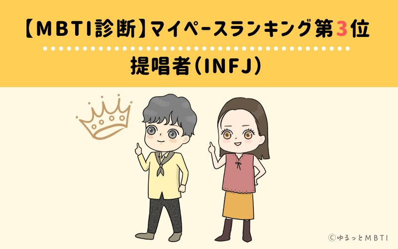 【MBTI診断】マイペースランキング3位　提唱者（INFJ）