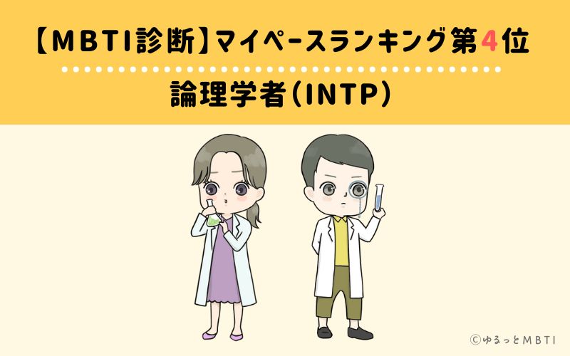 【MBTI診断】マイペースランキング4位　論理学者（INTP）