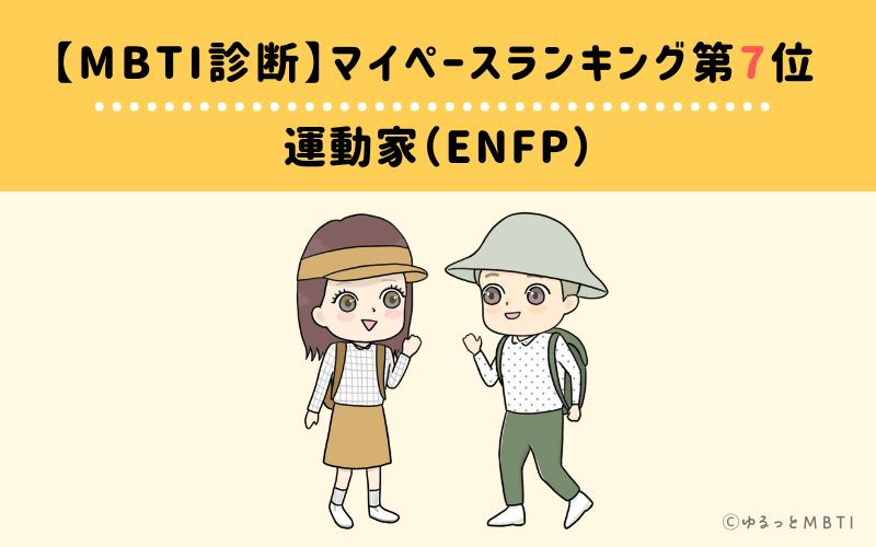 【MBTI診断】マイペースランキング7位　運動家（ENFP）