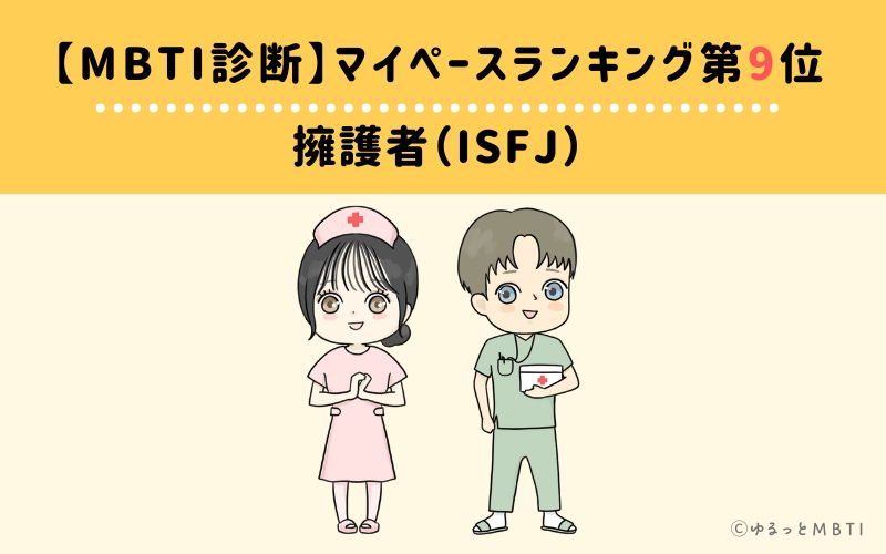 【MBTI診断】マイペースランキング9位　擁護者（ISFJ）