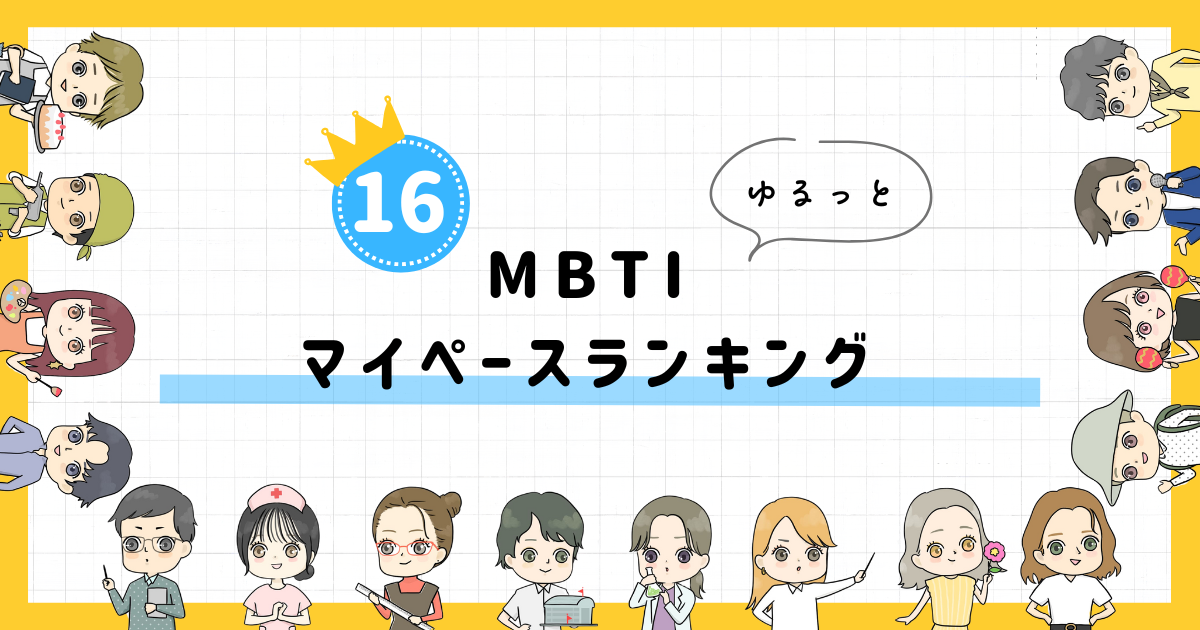 【MBTI診断】マイペースランキング！全16タイプの性格を診断