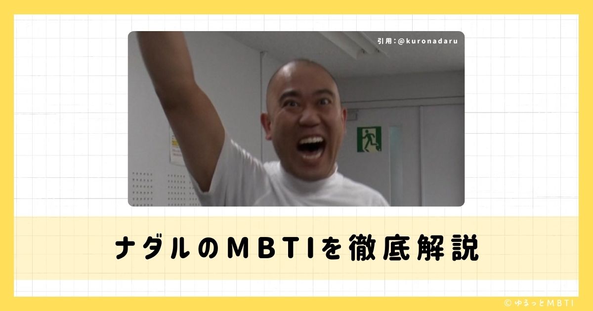 ナダルのMBTIは何？徹底解説！