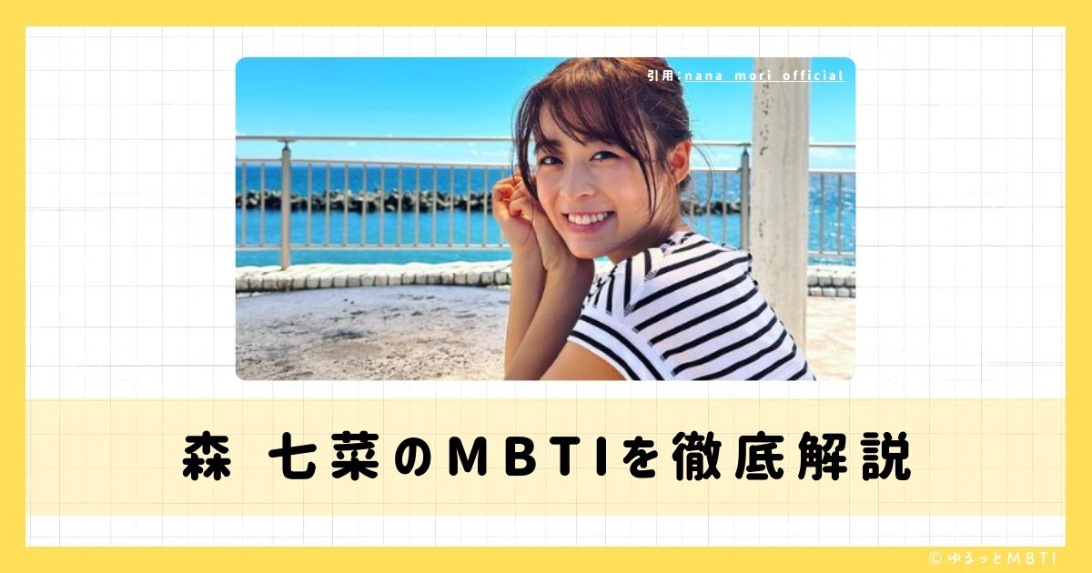 森 七菜のMBTIは何？徹底解説！