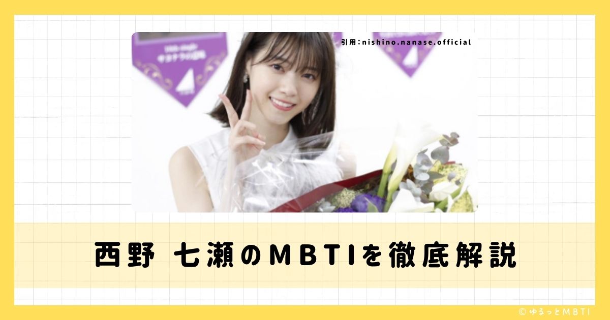 西野 七瀬のMBTIは何？徹底解説！