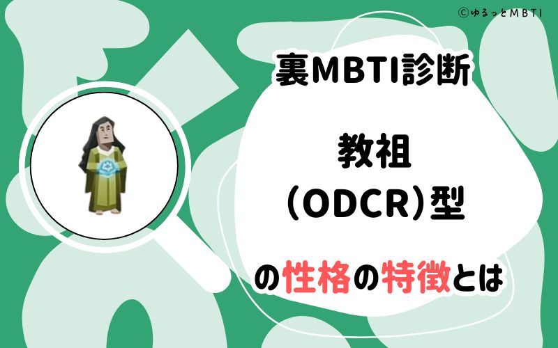 裏MBTI診断・教祖（ODCR）型の性格の特徴とは