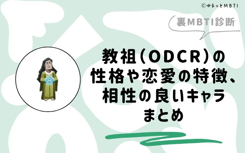 裏MBTI診断・教祖（ODCR）の性格や恋愛の特徴、相性の良いキャラまとめ