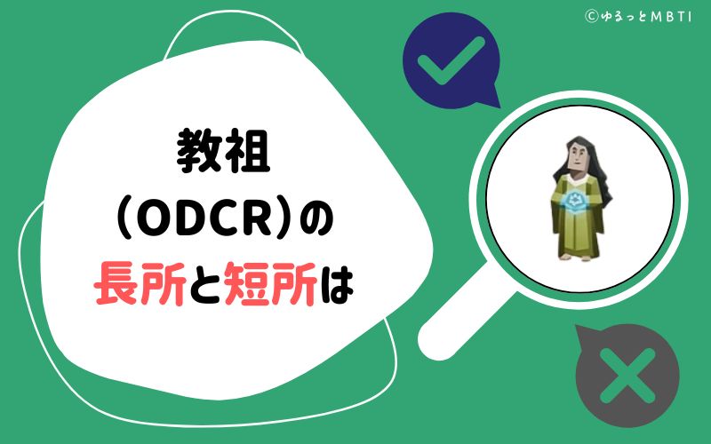 教祖（ODCR）の長所と短所は