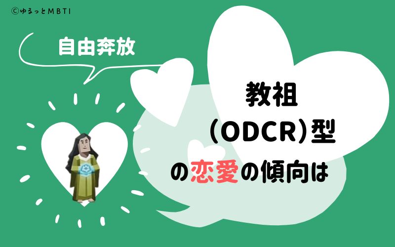 裏MBTI診断・教祖（ODCR）の恋愛の傾向は