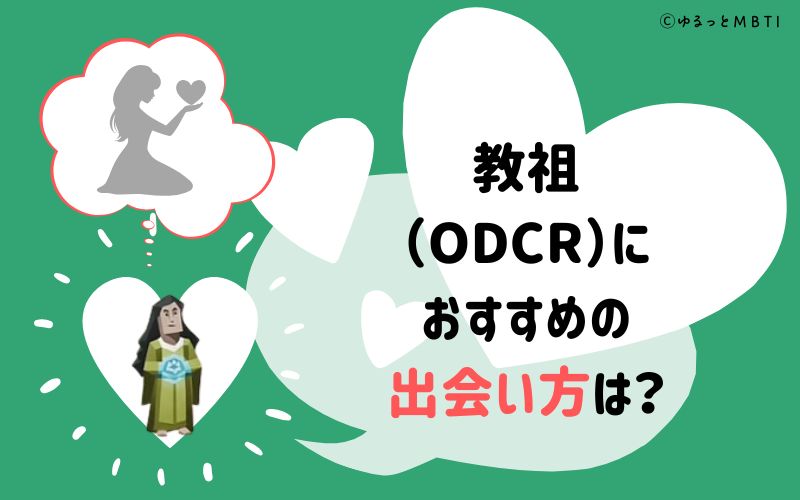 教祖（ODCR）におすすめの出会い方は