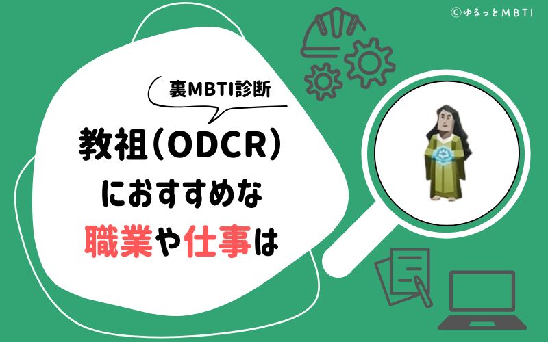 裏MBTI診断・教祖（ODCR）におすすめな職業や仕事は