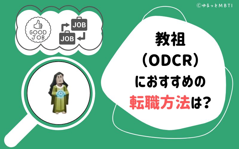 教祖（ODCR）におすすめの転職方法は